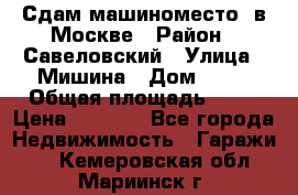 Сдам машиноместо  в Москве › Район ­ Савеловский › Улица ­ Мишина › Дом ­ 26 › Общая площадь ­ 13 › Цена ­ 8 000 - Все города Недвижимость » Гаражи   . Кемеровская обл.,Мариинск г.